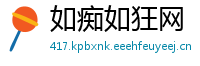 如痴如狂网